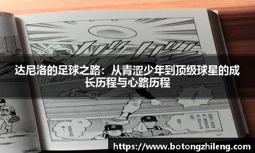 达尼洛的足球之路：从青涩少年到顶级球星的成长历程与心路历程